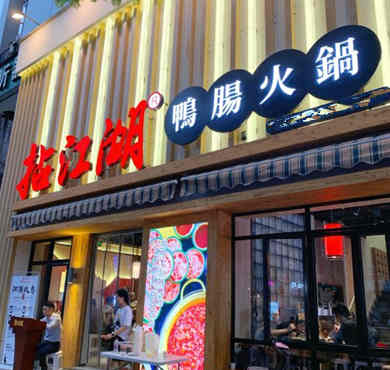 拈江湖鸭肠火锅加盟店形象图