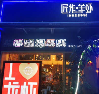 匠作羊虾加盟店形象图