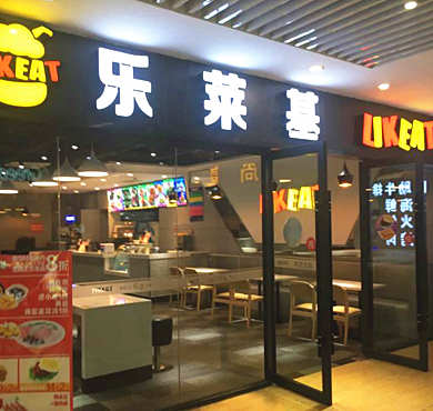 乐莱基加盟店形象图