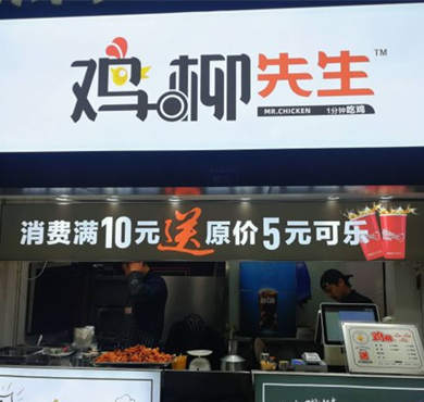 鸡柳先生加盟店形象图