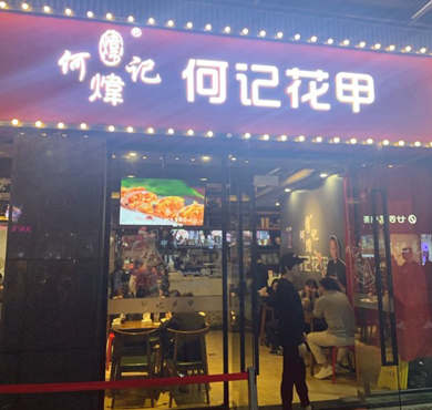 何记花甲加盟店形象图