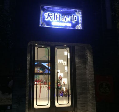 天府掌柜加盟店形象图