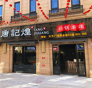 唐记煌串串香加盟店形象图