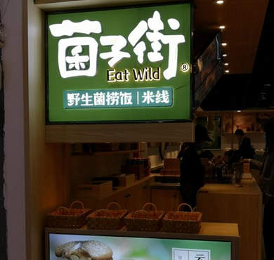 菌子街野生菌捞饭米线加盟店形象图