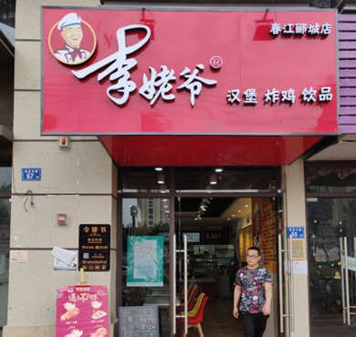 李姥爷加盟店形象图