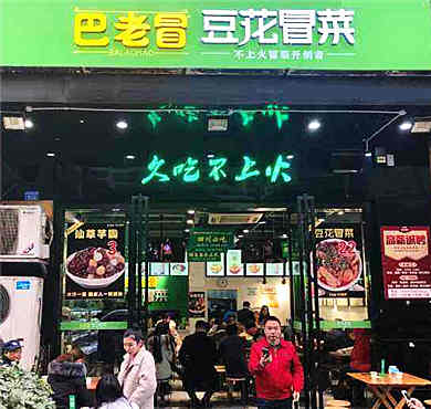 巴老冒豆花冒菜加盟店形象图