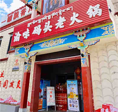 渝味码头老火锅加盟店形象图