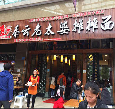 秦云老太婆摊摊面加盟店形象图