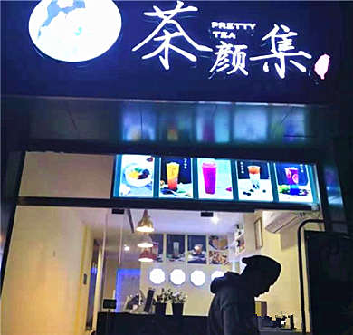 茶颜集序加盟店形象图