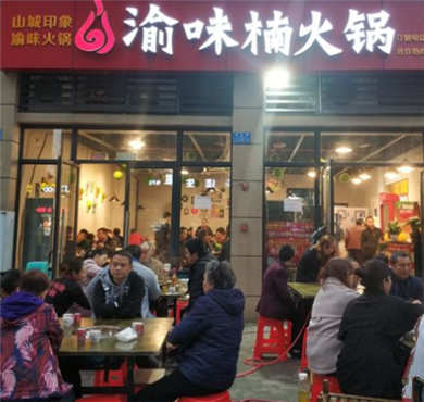 渝味楠火锅加盟店形象图