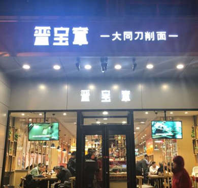 晋宝章大同刀削面加盟店形象图