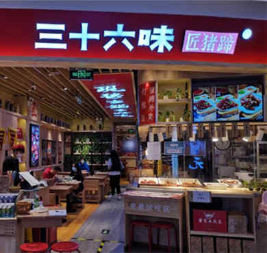 三十六味匠猪蹄加盟店形象图