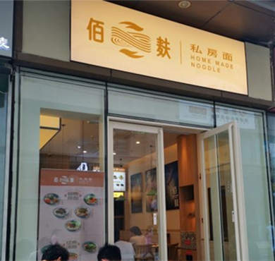 佰麸私房面加盟店形象图