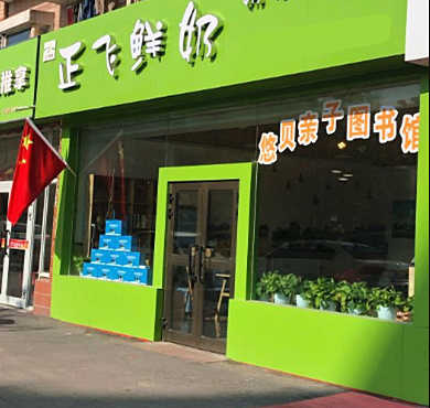 正飞鲜奶加盟店形象图