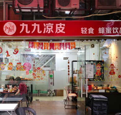 九九凉皮加盟店形象图