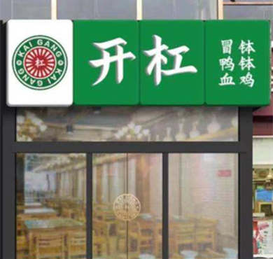 开杠钵钵鸡加盟店形象图