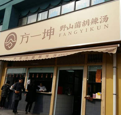 方一坤野山菌胡辣汤加盟店形象图