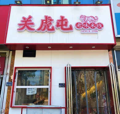 关虎屯老味米线加盟店形象图