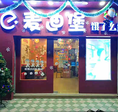 麦迪堡汉堡加盟店形象图