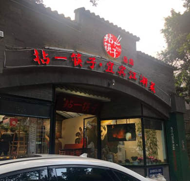 拈一筷子宜宾江湖菜加盟店形象图