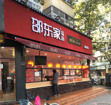 邵东家猪蹄加盟店形象图