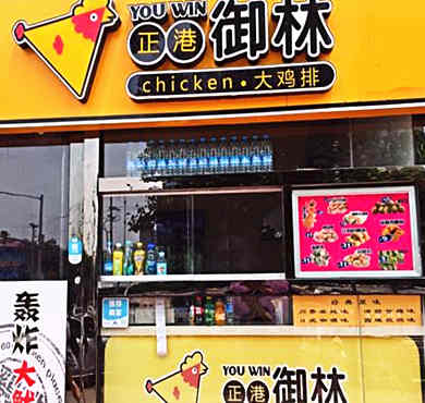 正港御林大鸡排加盟店形象图