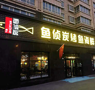 鱼侦炭烤鱼加盟店形象图