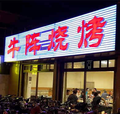 牛阵烧烤加盟店形象图