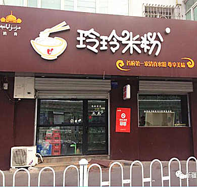 玲玲米粉加盟店形象图