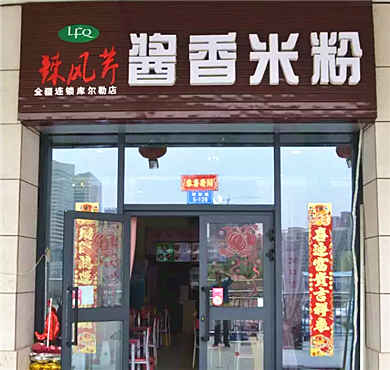 辣风芹米粉加盟店形象图