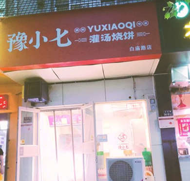 豫小七灌汤烧饼加盟店形象图