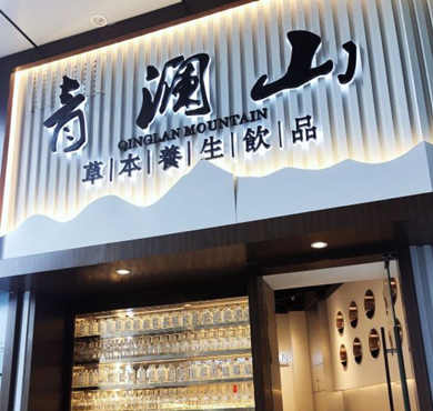 青澜山饮品加盟店形象图