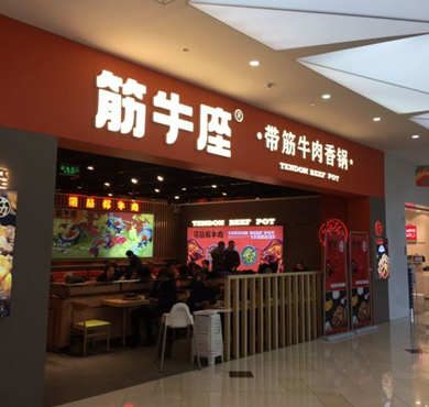 筋牛座加盟店形象图