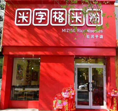 米字格米粉加盟店形象图