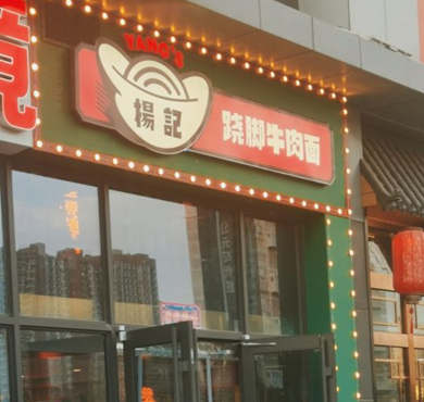 杨记跷脚牛肉面加盟店形象图