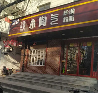 小陶气砂锅粉面加盟店形象图