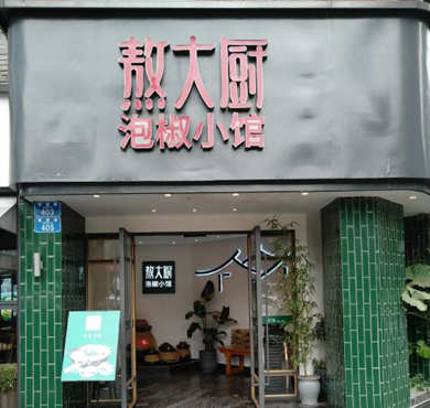 熬大厨泡椒小馆加盟店形象图