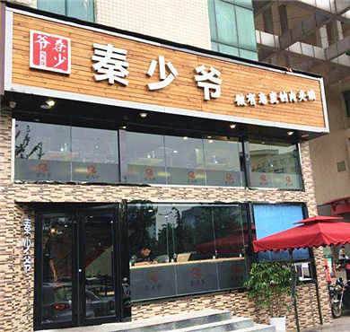 秦少爷肉夹馍加盟店形象图