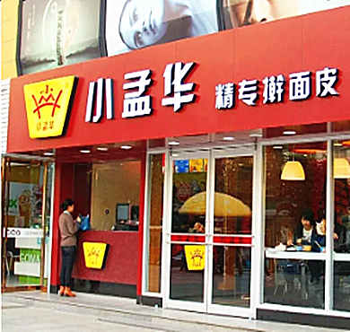 小孟华精专擀面皮加盟店形象图