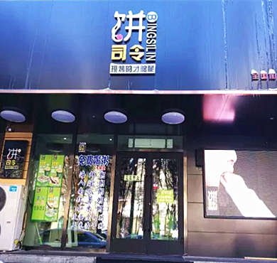 饼司令加盟店形象图