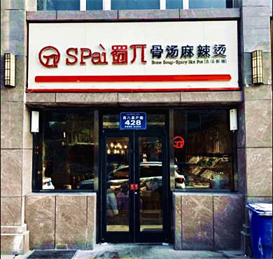 蜀π骨汤麻辣烫加盟店形象图