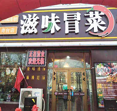 滋味冒菜加盟店形象图