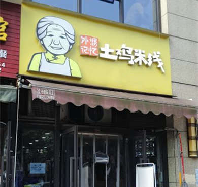 外婆记忆土鸡米线加盟店形象图