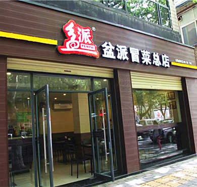 盆派冒菜加盟店形象图