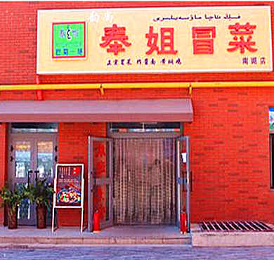 奉姐冒菜加盟店形象图