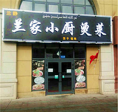 兰家小厨烫菜加盟店形象图