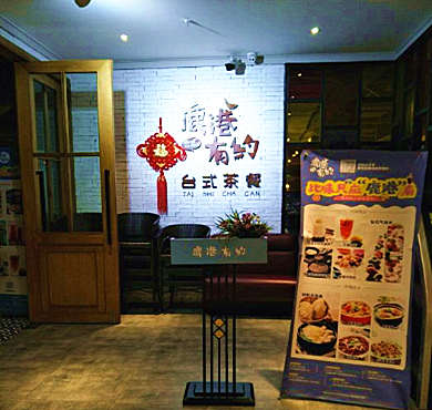 鹿港有约台式茶餐厅加盟店形象图