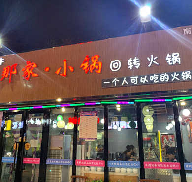 那家小锅回转火锅加盟店形象图