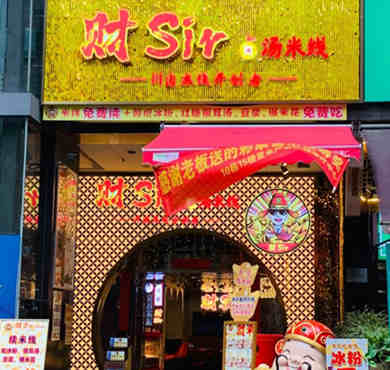 财Sir卤汤米粉加盟店形象图