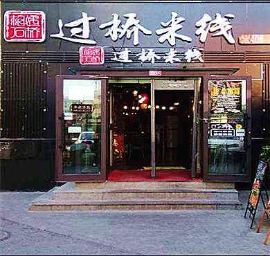 相遇石桥过桥米线加盟店形象图